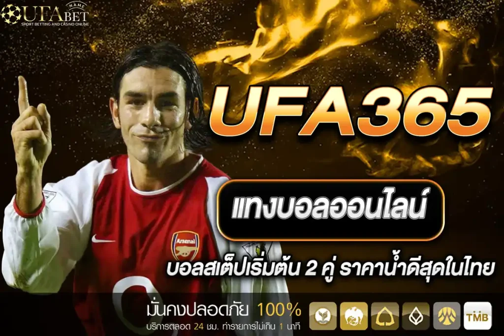 แทงบอล UFA365