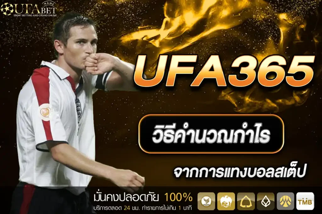 แทงบอล UFA365