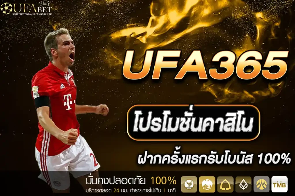โปรโมชั่น UFA365