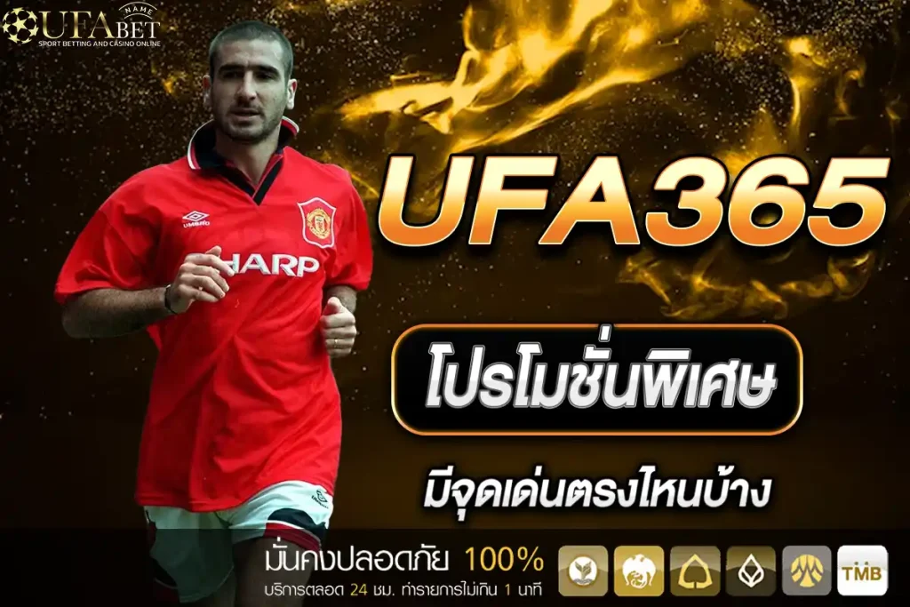 โปรโมชั่น UFA365