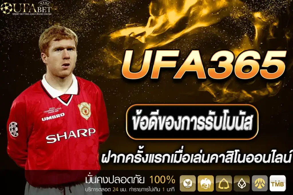 โปรโมชั่น UFA365
