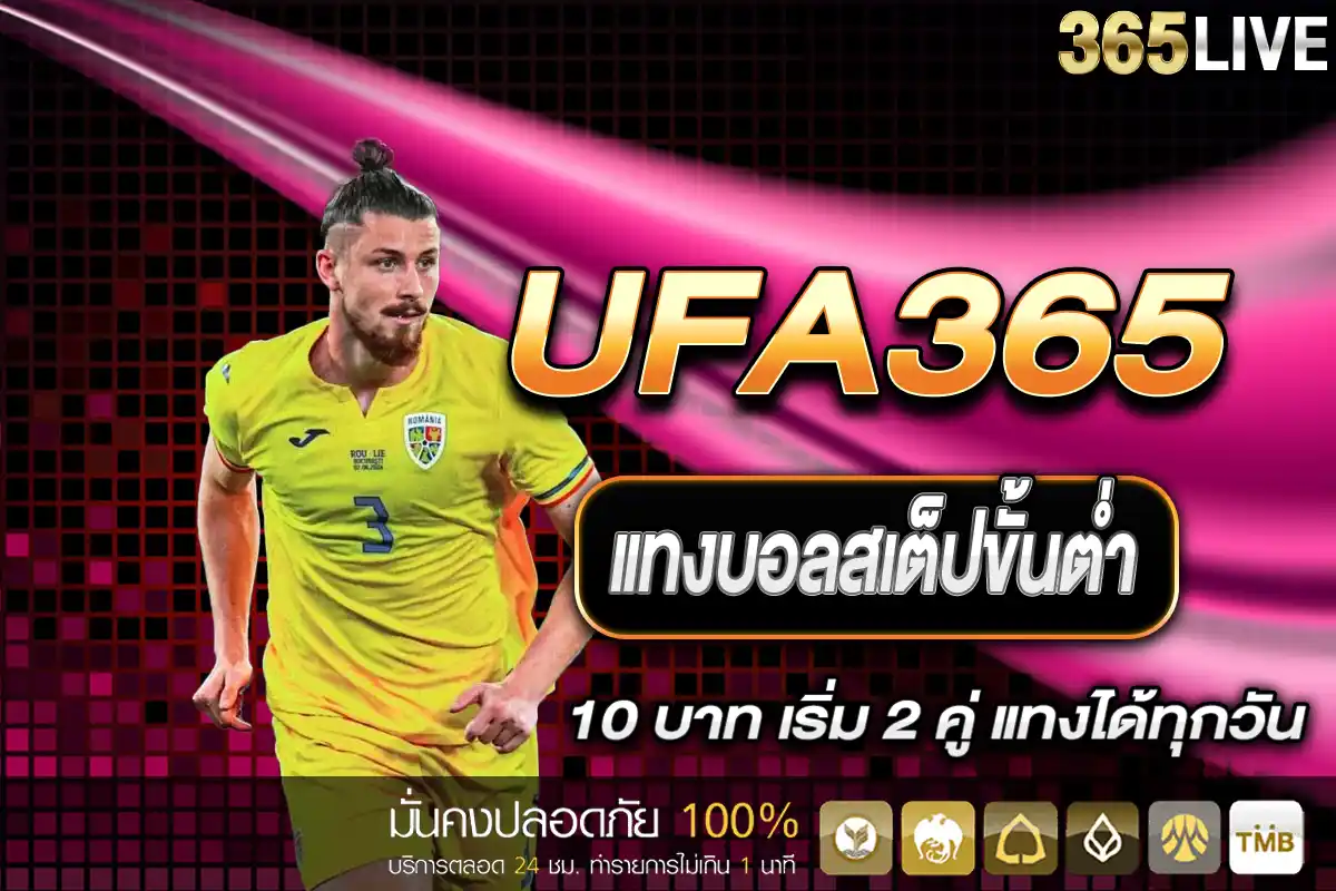 แทงบอลสเต็ปขั้นต่ำ 10 บาท เริ่ม 2 คู่ แทงได้ทุกวัน UFA เว็บตรง 2025