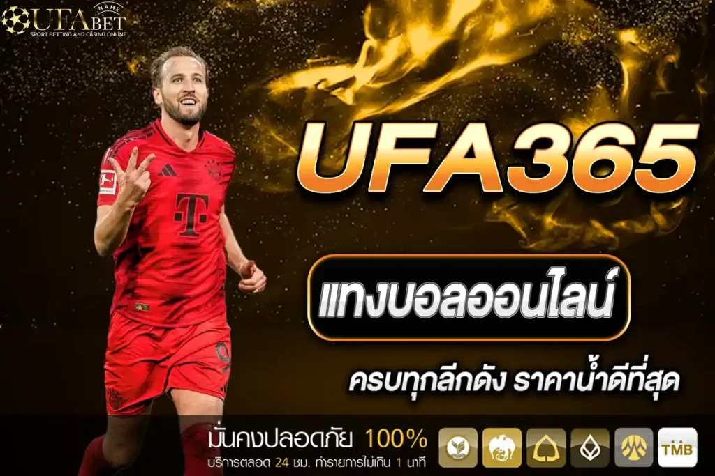แทงบอล UFA365