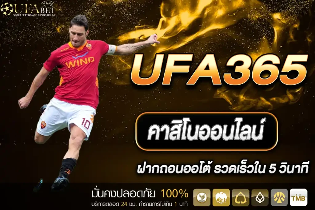 คาสิโนออนไลน์ UFA365