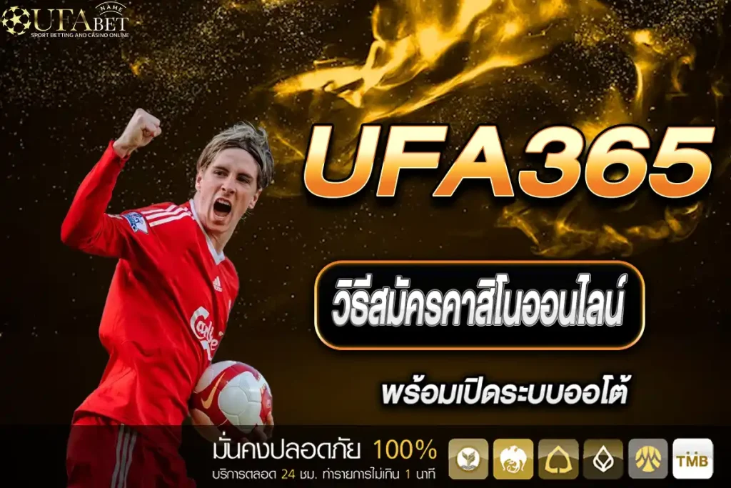 คาสิโนออนไลน์ UFA365