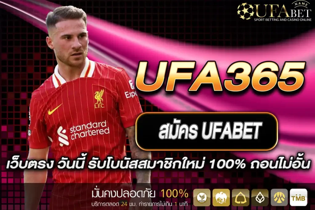 สมัคร UFA365 เว็บตรง