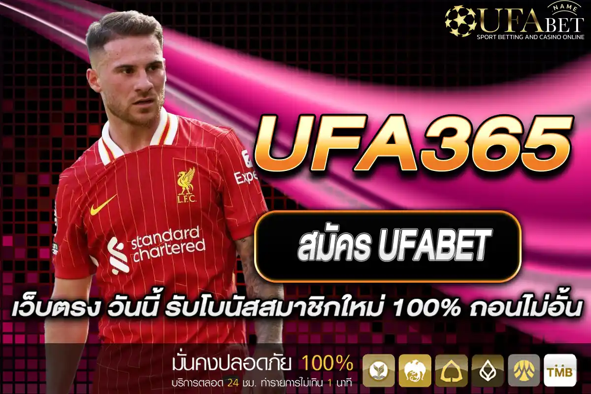 สมัคร UFA365 เว็บตรง