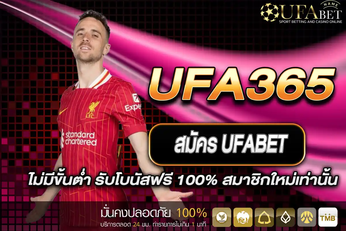 สมัคร UFA365 ไม่มีขั้นต่ำ