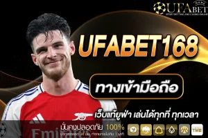 ทางเข้า ufabet168 มือถือ