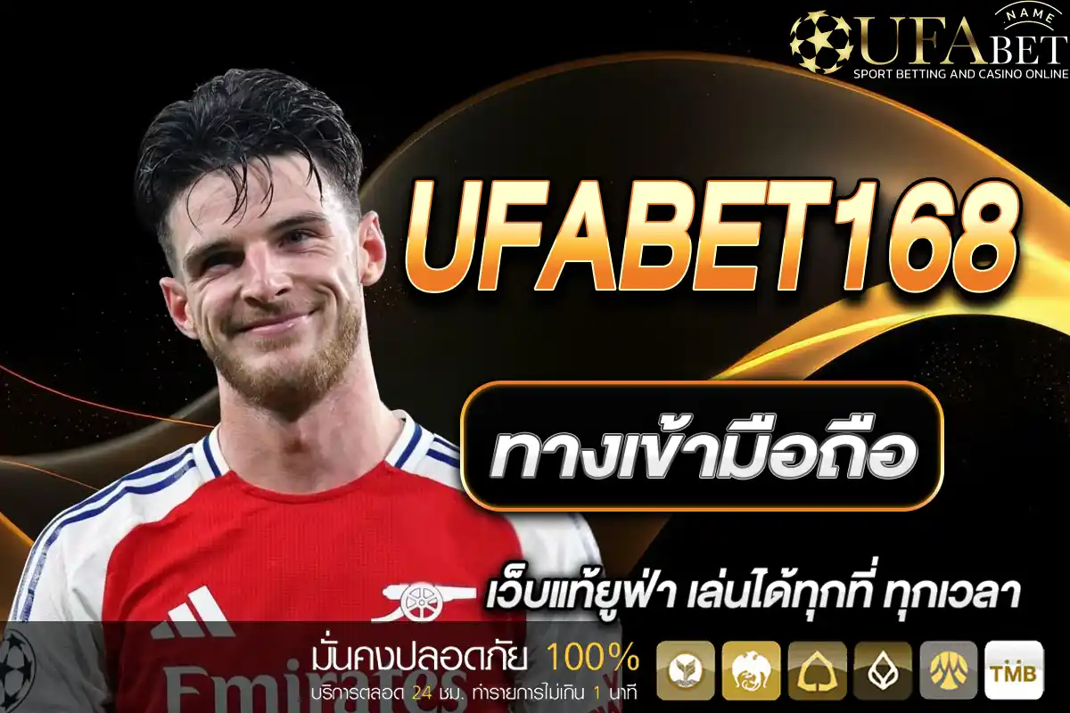 ทางเข้า ufabet168 มือถือ