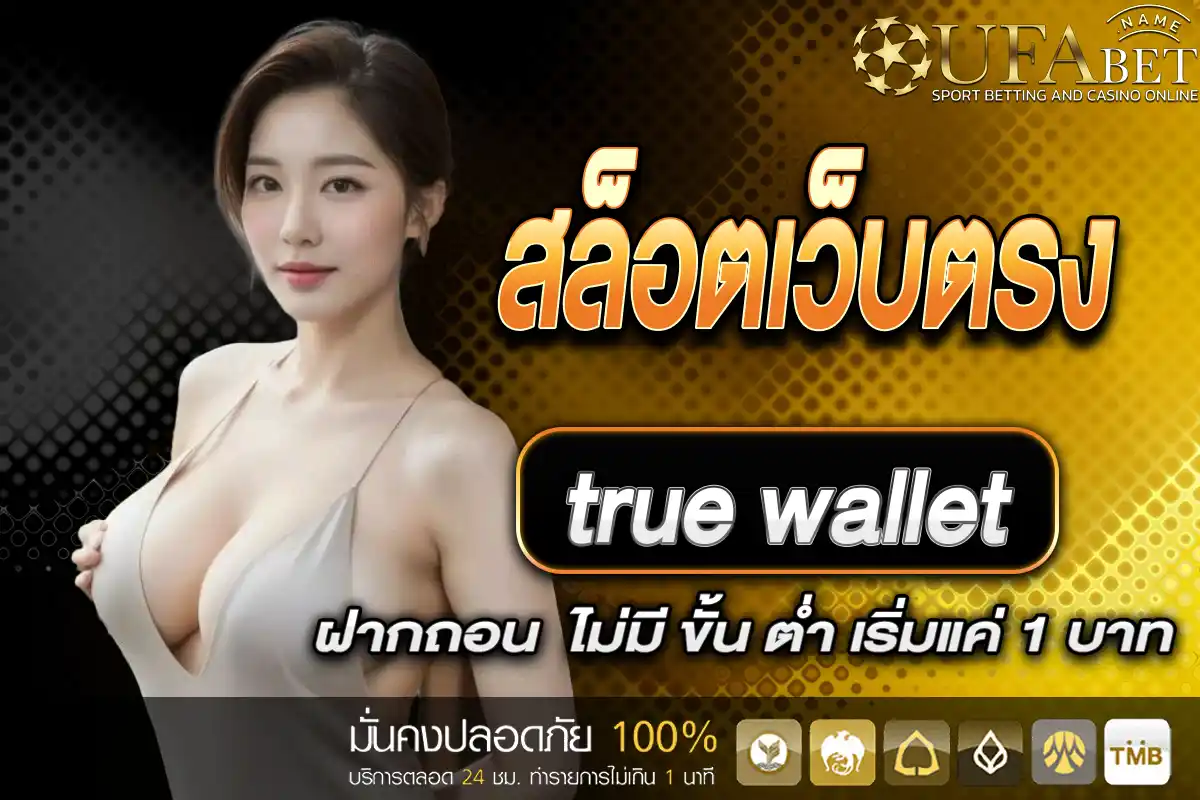 สล็อตเว็บตรง ฝากถอน true wallet ไม่มี ขั้น ต่ํา