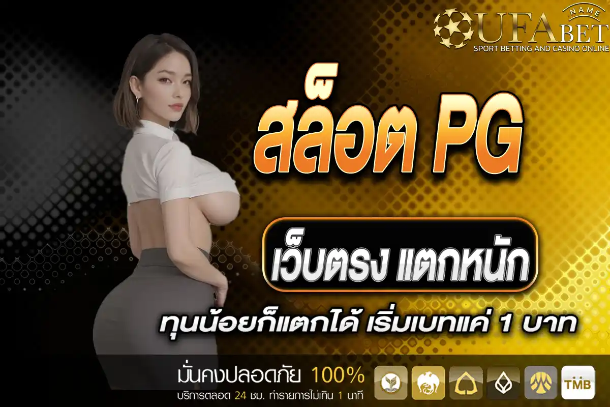 สล็อต pg เว็บตรง แตกหนัก