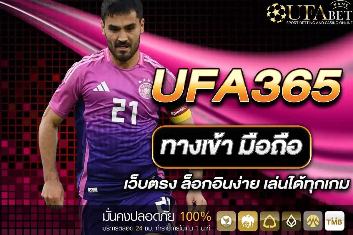 ทางเข้า UFA365มือถือ