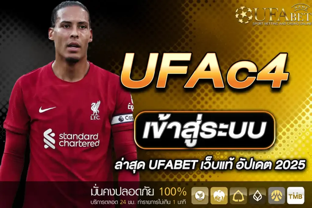 UFAc4 เข้าสู่ระบบ