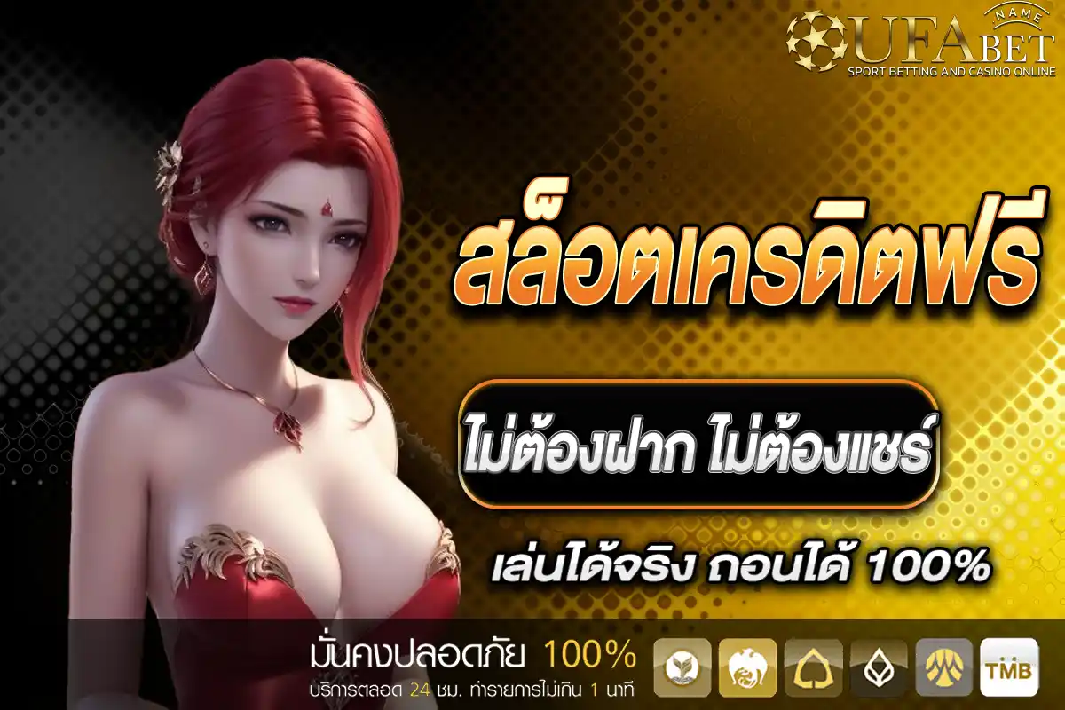 สล็อตเครดิตฟรี