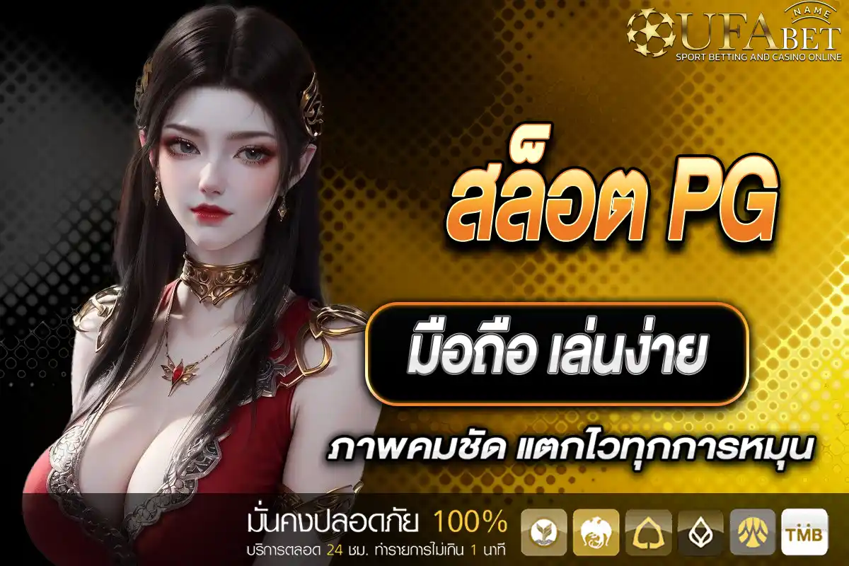 สล็อต PG