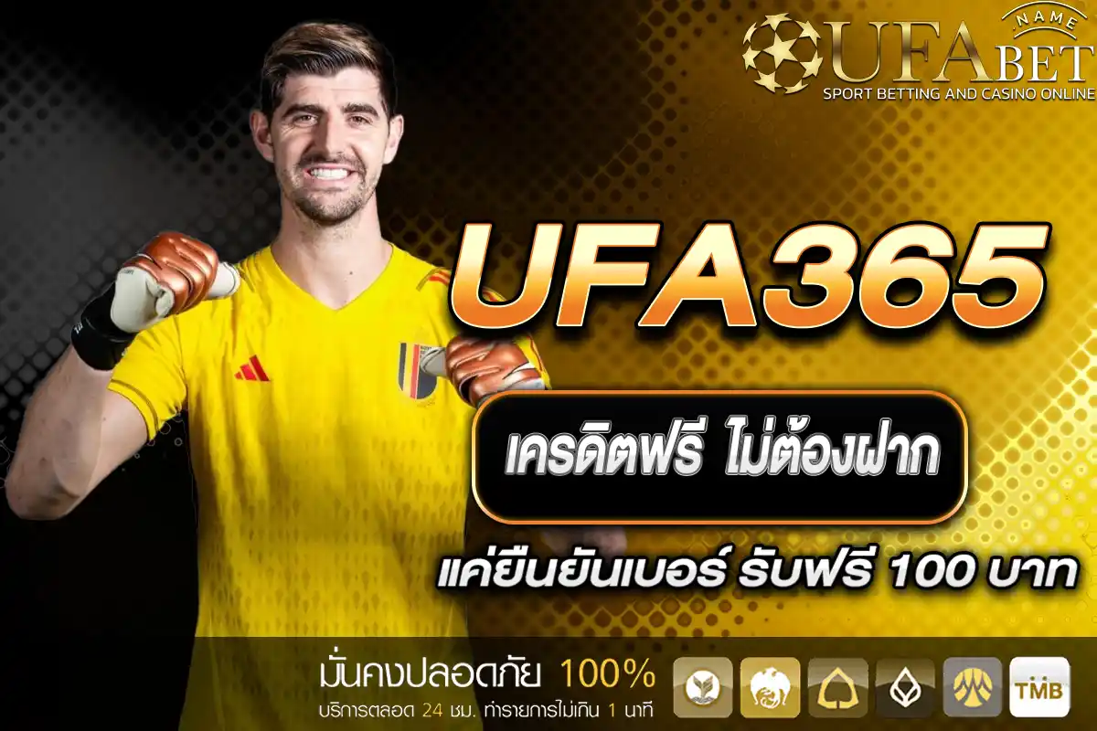 เครดิตฟรี UFA365 ไม่ต้องฝาก