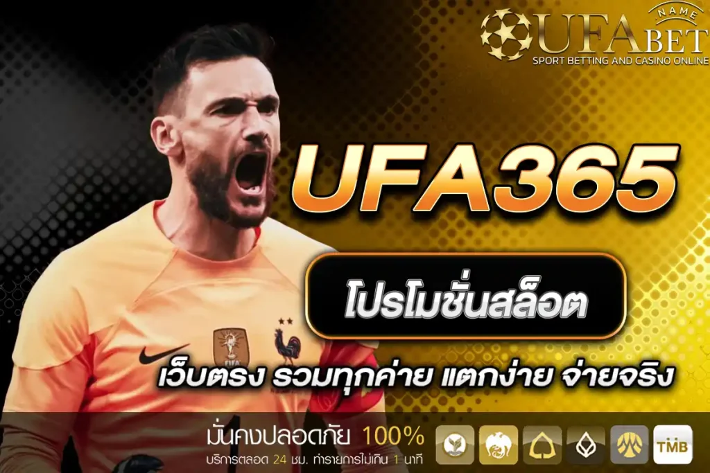 โปรโมชั่นสล็อต UFA365