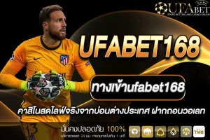 ทางเข้าufabet168