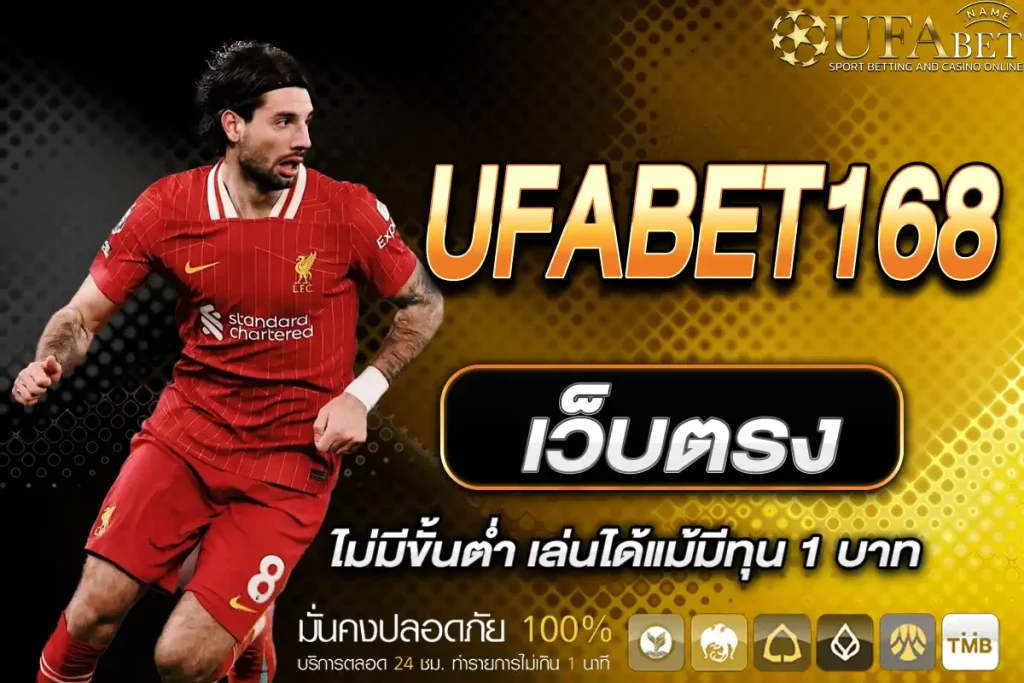 UFABET168 เว็บตรง