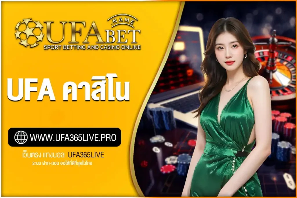 UFA คาสิโนออนไลน์ เว็บตรง | รวมเกมยอดฮิต บาคาร่า สล็อต ครบวงจร