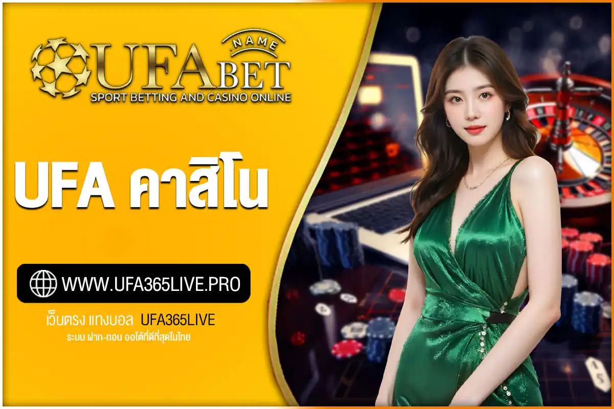 UFA คาสิโนออนไลน์ เว็บตรง | รวมเกมยอดฮิต บาคาร่า สล็อต ครบวงจร