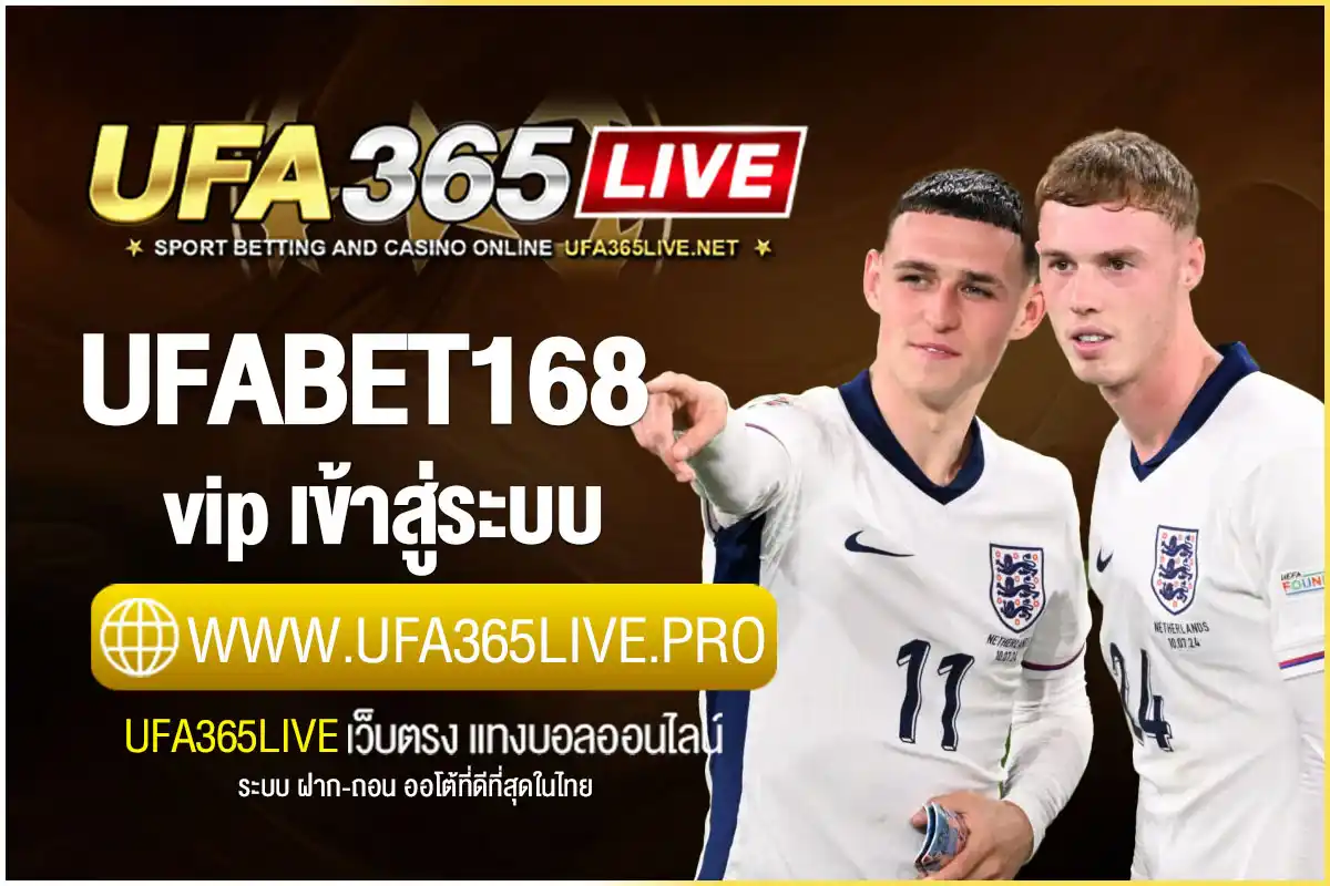UFABET168 VIP เข้าสู่ระบบ สิทธิพิเศษเหนือระดับ ยูฟ่า วีไอพี