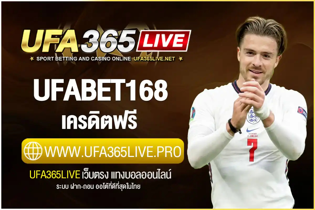 ufabet168 เครดิตฟรี ไม่ต้องฝาก ไม่ต้องแชร์ โอนไว ถอนได้จริง