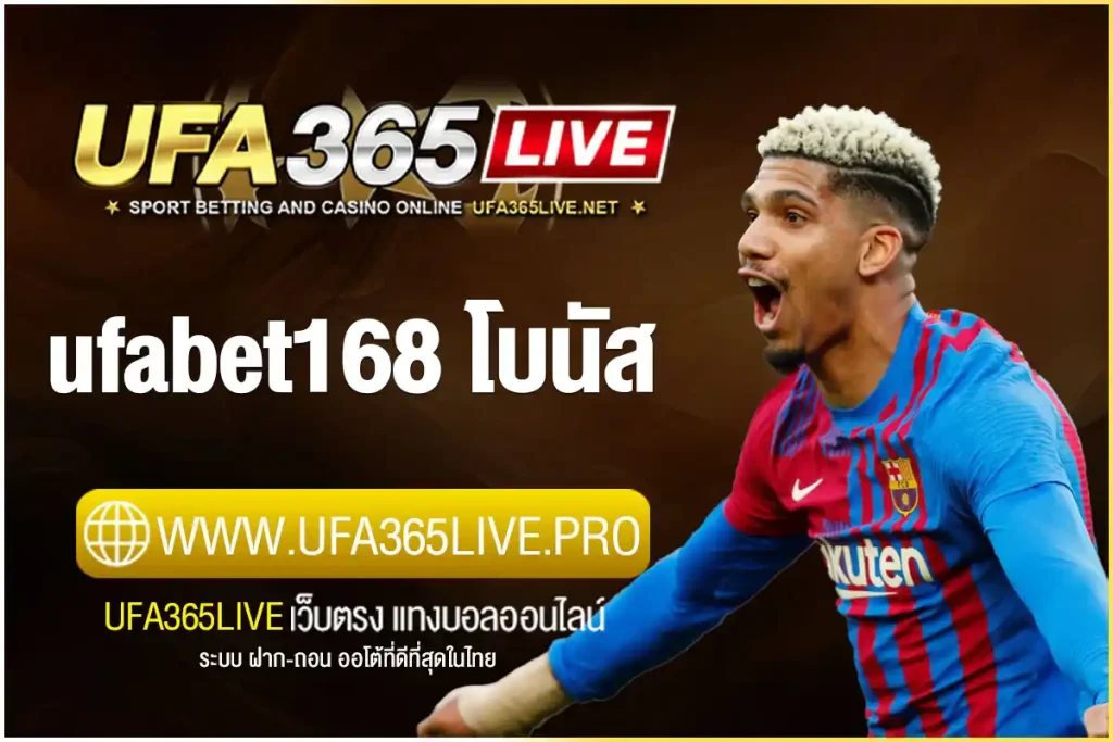 ufabet168 โบนัส จัดเต็ม! สมัครใหม่รับฟรีทันที เพิ่มทุนเดิมพัน