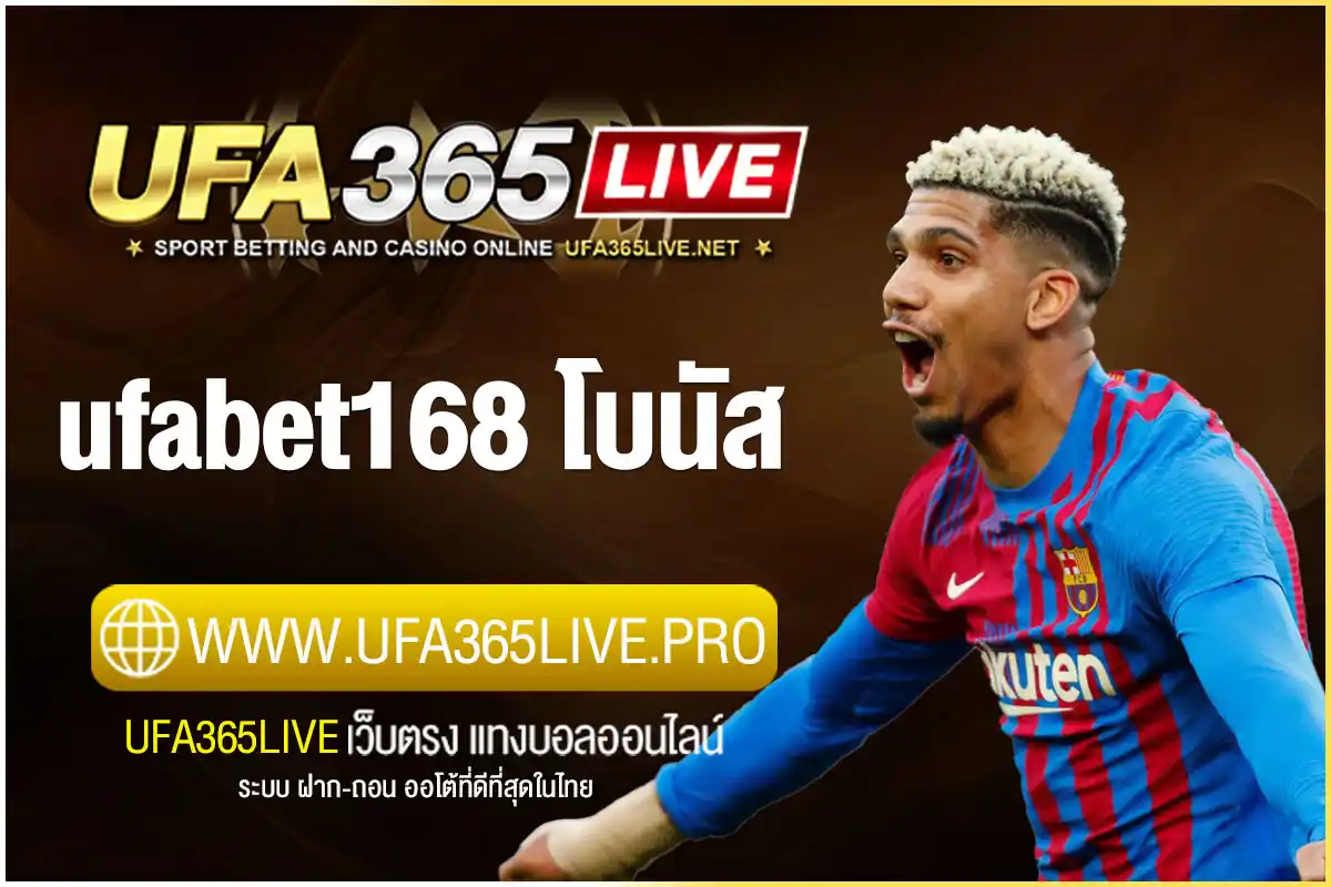 ufabet168 โบนัส จัดเต็ม! สมัครใหม่รับฟรีทันที เพิ่มทุนเดิมพัน