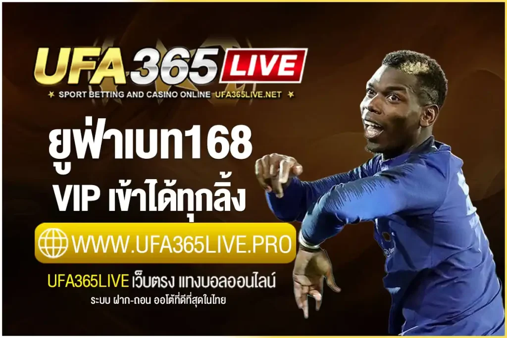 ยูฟ่าเบท168 VIP ทางเข้าเล่น อัพเดทใหม่ 2025 ระบบปลอดภัย 100%