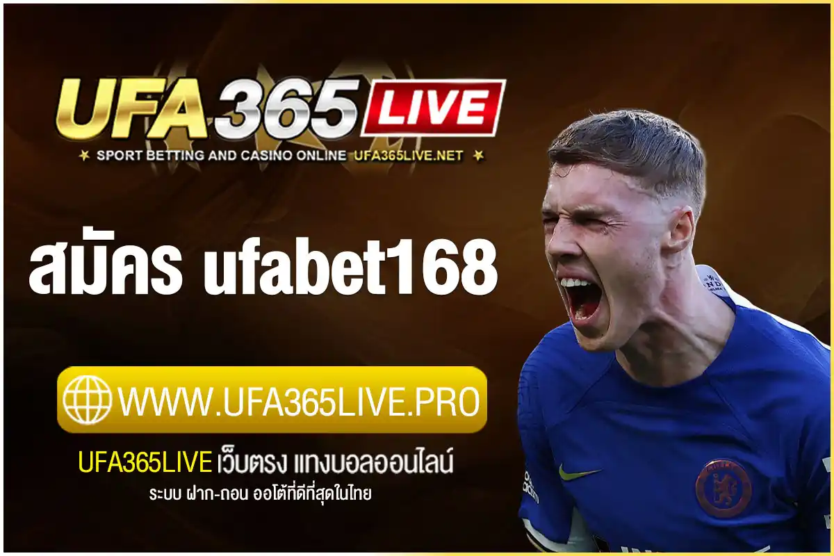 สมัคร ufabet168 ง่ายๆ ภายใน 5 นาที พร้อมรับโบนัสทันทีกดรับเอง
