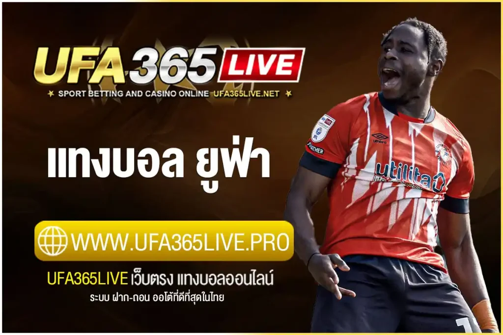 แทงบอล ยูฟ่า เว็บบอลมาตรฐาน ค่าน้ำดี คิดเงินไว โปรโมชั่นเยอะ